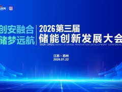 2026第三屆儲(chǔ)能 創(chuàng)新發(fā)展大會(huì)圓滿落幕!